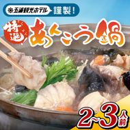 五浦観光ホテル謹製　特選あんこう鍋【あんこう アンコウ 鍋 なべ 老舗ホテル 郷土鍋 海鮮鍋 魚 海産物 茨城県 北茨城市 冷凍】(DI001)