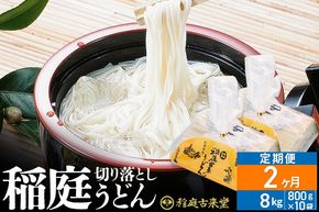 《定期便2ヶ月》稲庭古来堂 切り落とし 稲庭うどん（中）800g×10袋を2回お届け 計16kg 伝統製法認定 稲庭古来うどん [乾麺 干麺 干し麺 細麺 無添加 防災 災害 備蓄 ローリングストック ご当地 お取り寄せ 手綯 てない 稲庭饂飩 2か月 2ヵ月 2カ月 2ケ月]|02_ikd-211002