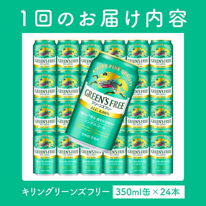 【3ヶ月定期便】 キリン グリーンズフリー 350ml×24本｜キリンビール ノンアルコール 茨城県 取手市（AB124）