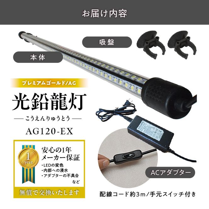 水槽全体を明るく照らし、鱗を際立たせる!金龍専用の高輝度水中ライト|AG120-EX［172C17］金龍 専用 プレミアムゴールド 水中 アロワナ 高輝度 水槽ライト テンニングライト グラデーション 3色 LED ライト 照明 水中照明 光 綺麗 強化ガラス 吸盤 1年保証 簡単 設置 でんらい インテリア 雑貨 愛知県 小牧市 送料無料