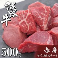 淡路牛 赤身 サイコロステーキ 500g（250g×2PC）ステーキ