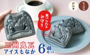【食べられるお守り】三州鬼瓦アイスもなか （6個セット） バニラ ショコラ 個包装 最中 縁起物 ギフト プレゼント お土産 お歳暮 お試し H104-038
