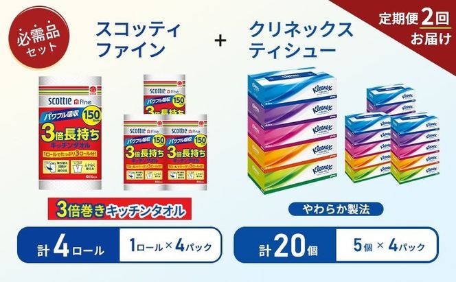 【 6ヶ月ごと計 2回お届け 】ティッシュ クリネックス 5箱入 × 4パック キッチンペーパー 4パック入 キッチンタオル スコッティ ファイン 1 ロール 3倍 150カット