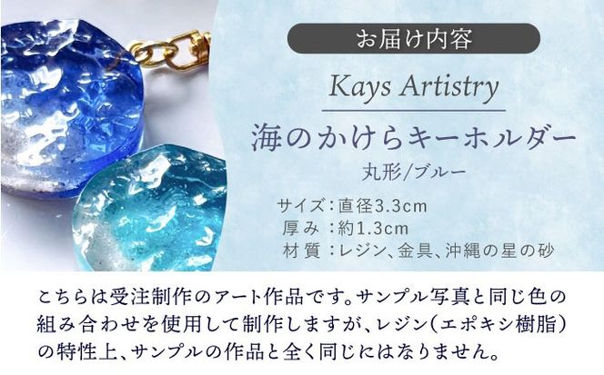 レジンアート 『海のかけらキーホルダー』 丸型 ブルー 【沖縄の星の砂入り】キーホルダー レジンアート 海 雑貨 おしゃれ 沖縄市 / Kays Artistry[BCAG027]