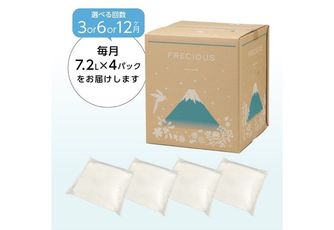 ウォーターサーバー詰め替え用天然水 定期便　FRECIOUS　dewo 7.2L×4パック（1箱） 【3ヶ月 / 6ヶ月 / 12ヶ月お届け！】 水 バナジウム 天然水 防災 備蓄 防災グッズ 保存 ストック 山梨 富士吉田