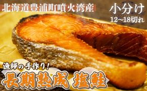 漁師の手作り！ 長期熟成 塩鮭 約1.2kg 12～18切れ 小分け