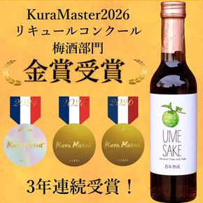 	UMESAKE8年熟成 300ml×5本入 【Kura Master 2026 金賞受賞！】【Australian Sake Awards 2026 最高賞 プラチナ賞受賞！】 梅酒