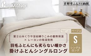 【ロマンス小杉】羽毛ふとんにも負けない暖かさ 合繊掛けふとん シングルロング/ベージュ｜京都 寝具専門店 人気 掛けふとん［ 富士山みくりや溶岩の蓄熱保温 レーヨンの吸湿発熱 掛ふとん あったか 快眠 睡眠 健康 人気 おすすめ 寝具 布団 かけふとん 通販 送料無料 ふるさと納税 ］ 261009_A-ACA001