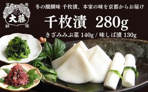 【千枚漬本家 大藤】《予約受付》千枚漬 280g＋京つけもの(きざみみぶ菜・味しば漬)セット/季ひとは｜京都 漬物 人気［ 京都 老舗 漬物 つけもの 漬け物 野菜 京野菜 セット 人気 おすすめ お取り寄せ 通販 送料無料 ふるさと納税 ］ 261009_B-CT02
