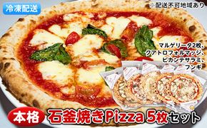 本格石釜焼き冷凍Pizza（冷凍）5枚セット【配送不可：離島】 惣菜パン 