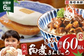 BJ103 岩崎本舗 【6回定期便】角煮堪能セット(長崎角煮まんじゅう 5個入(袋)・角煮まぶし 5袋) [長崎県 島原市]