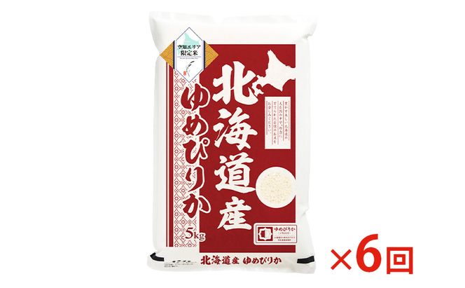 北海道産 ゆめぴりか5kg【6回お届け】米 生産者応援！ 寄附額改定↓ 空知エリア限定米 精米 北海道米 お米 北海道 赤平市