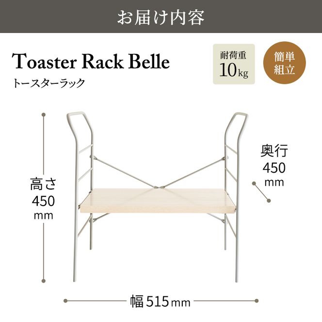 トースターラック ベル -ライトナチュラル- ラック 収納 おしゃれ インテリア 市場家具