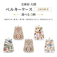 【文庫屋大関】 ベルキーケース 文様各種B 海はひろいな 雅＜紅/紫＞ 弾ける/恋するもろこしガール 【皮革工芸品】