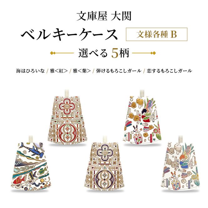 【文庫屋大関】 ベルキーケース 文様各種B 海はひろいな 雅＜紅/紫＞ 弾ける/恋するもろこしガール 【皮革工芸品】