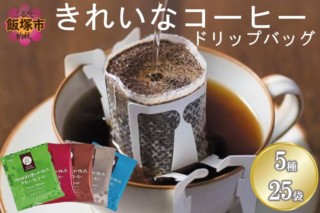 ★特許製法★きれいなコーヒーブレンドドリップバッグ5種セット(25袋)