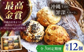 【全3回定期便】厳選おすすめ スコーン 12個セット 焼き菓子 焼菓子 お菓子 冷凍 個包装 沖縄市 / ZEBRA.Bagel[BCAE011]