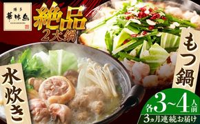 【全3回定期便】博多華味鳥 水炊き＆もつ鍋 セット 3~4人前 《築上町》【トリゼンフーズ】博多 福岡 鍋 鶏 水たき みずたき もつ もつ鍋[ABCN018]