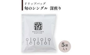 ドリップバッグ　旬のシングル　深煎り　5個入 飲料 ドリップコーヒー コーヒー粉