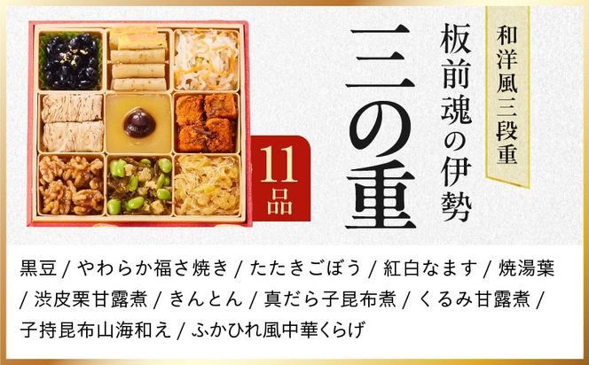 Y102 【1位獲得】おせち「板前魂の伊勢」和洋風 三段重 6.5寸 33品 3人前【おせち料理 板前魂 贅沢おせち お節 惣菜 冷凍 先行予約 年内発送 おせち料理2026】