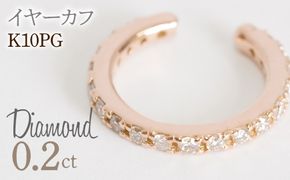 0.2ct 10金 イヤーカフ ピンクゴールド管理番号RTJ-019 246-001-PG