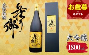099H4704o 【お歳暮対応】大阪地酒「荘の郷」大吟醸 1800ml【日本酒 酒 お酒 おさけ 晩酌 ギフト 贈答 大正10年創業 北庄司酒造】