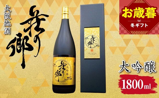 099H4704o 【お歳暮対応】大阪地酒「荘の郷」大吟醸 1800ml【日本酒 酒 お酒 おさけ 晩酌 ギフト 贈答 大正10年創業 北庄司酒造】