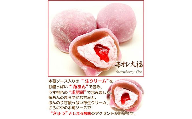 もっちり柔らか♪生クリーム大福3種セット（カフェオレ、苺オレ、抹茶オレ）北海道・新ひだか町の和生菓子