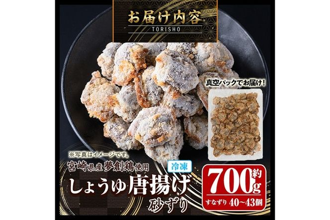 宮崎県産若鶏使用！夢創鶏唐揚げ すなずり(約700g) 鶏肉 肉 砂ずり 砂肝 すなぎも おつまみ からあげ 国産 から揚げ カラアゲ レンジ調理 レンジアップ 冷凍 便利 惣菜 宮崎県 門川町【TS-10】【鶏笑】