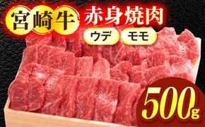 宮崎牛赤身（ウデ・モモ）焼肉 500g