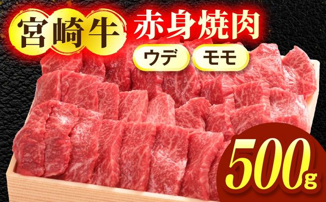 宮崎牛赤身（ウデ・モモ）焼肉 500g