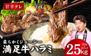 G5273 【満足牛ハラミ】甘辛タレ漬け 合計2.5kg 【スピード発送 味付け ハラミ 小分け 焼くだけ 簡単調理 BBQ 牛肉 250g×10P 普段使い】