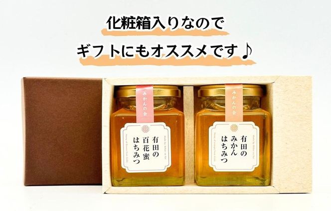 はちみつ 有田のはちみつセット （みかん蜂蜜210g 百花蜜蜂蜜210g 各1本） 和歌山県産 産地直送 【みかんの会】 AX273