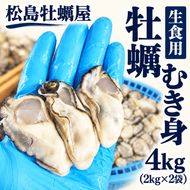 生食用 牡蠣 むき身 4kg (2kg×2袋) 宮城県産 冷凍むき身牡蠣 送料無料 生牡蠣 かき カキ 剥き身 松島牡蠣屋 産地直送 ふるさと納税 冷凍保存 殻なし カキフライ 鍋 魚介類