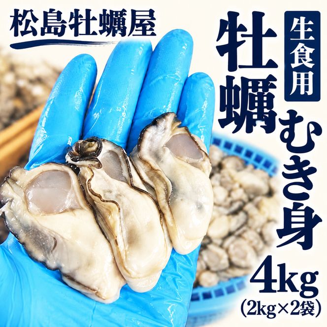 生食用 牡蠣 むき身 4kg (2kg×2袋) 宮城県産 冷凍むき身牡蠣 送料無料 生牡蠣 かき カキ 剥き身 松島牡蠣屋 産地直送 ふるさと納税 冷凍保存 殻なし カキフライ 鍋 魚介類