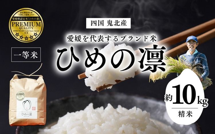 [先行予約][R7年産][愛媛県ブランド]ひめの凛 10kg(プレミアムクオリティ) | お米 お米不足 お米品薄 おいしい お米 事業者支援 送料無料 白米 精米 国産 限定 ごはん ご飯 白飯 ゴハン 愛媛県産 鬼北町 ※2025年11月上旬より順次発送予定 ※離島への配送不可