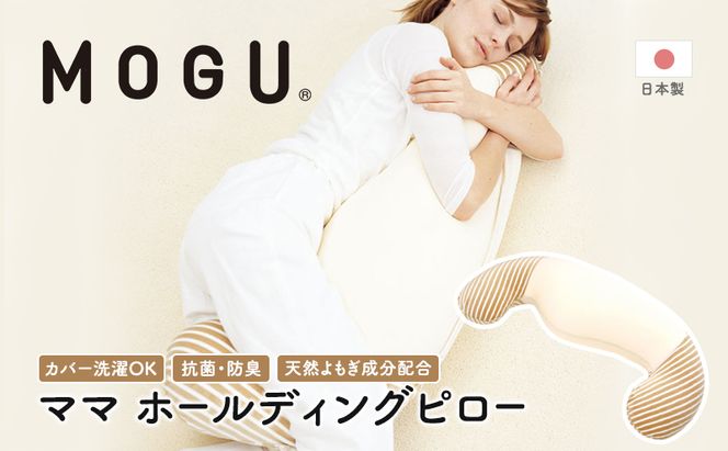抱き枕 MOGU モグ ママ ホールディングピロー カバー 付 日本製 抱きまくら 妊婦 マタニティ インテリア 洗える 枕 マクラ クッション 日用品 雑貨 パイル生地 おすすめ ギフト プレゼント お祝い 贈答品 贈答 兵庫県 兵庫  新生活