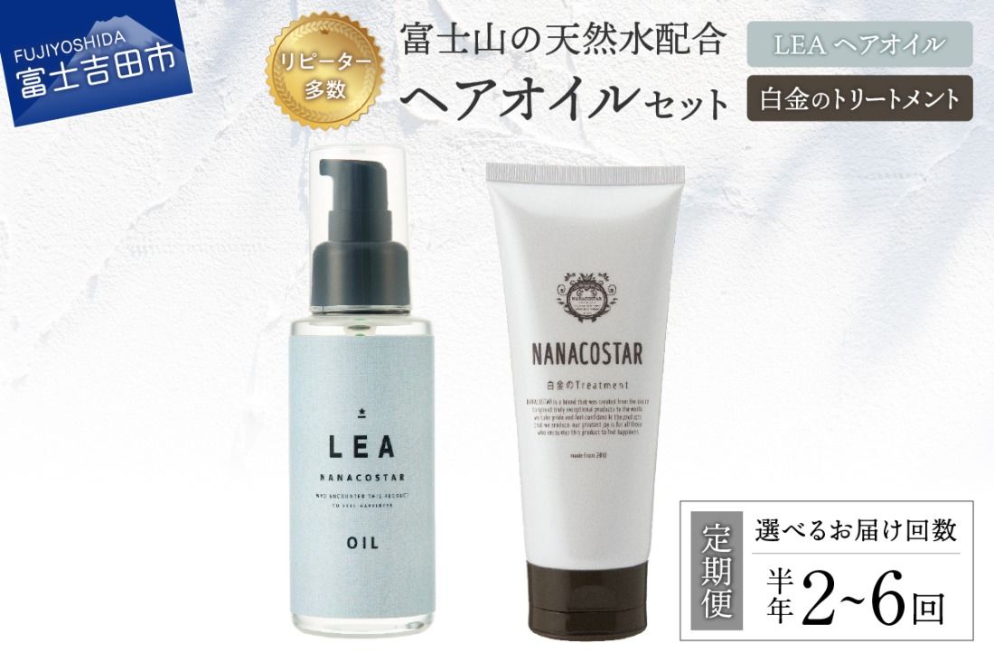 [定期便]半年間お届け!美髪 ボタニカルヘアトリートメント と 希少植物性オイル配合 ヘアオイル セット