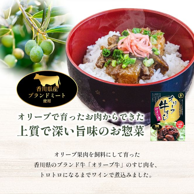 【 小豆島 】香川県のブランド牛 オリーブ牛すじワイン煮 3個セット レトルト レトルト食品 オリーブ牛 牛すじワイン煮 牛すじ ワイン煮 ブランド牛 簡単調理 惣菜 牛丼 小豆島 庄八 香川 香川県 土庄 土庄町