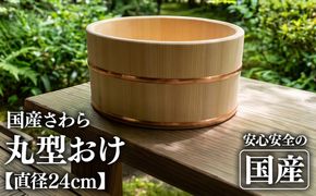 お風呂の木製湯おけ 丸型 国産さわら材 銅タガ 湯おけ 桶 木製 ※沖縄・離島への配送不可