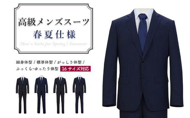 高級メンズスーツ 春夏仕様【100 AB7】紺系