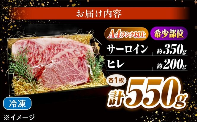 長崎和牛 ステーキセット 各1枚 （ヒレ200g・サーロイン350g）希少部位 / ヒレ ひれ フィレ ふぃれ さーろいん 牛肉 赤身 A4 A5 / 南島原市 / KRAZY MEAT[SHF007]