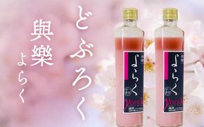 ピンクのどぶろく「與楽（よらく）」ハート瓶300ml×2本 / お酒 にごり酒 地酒 日本酒 すっきり ひとめぼれ 100％ ピンク色 かわいい おしゃれ プレゼント 贈り物 贈答 ギフト【dbr110-hb-300x2A】