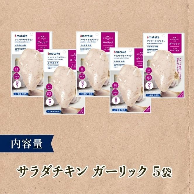 サラダチキン ガーリック味 5個 リン酸不使用 鶏肉 鶏 とり 肉 チキン サラダ ダイエット 健康 低カロリー タンパク質 簡単調理 惣菜 冷凍 お手軽 レンジ おかず おつまみ 晩酌 chicken meat 抗生物質 オールフリー 抗生物質不使用 アマタケ 大船渡 三陸 岩手県 国産  [amatake042]
