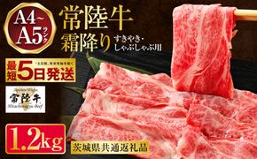 常陸牛 すきやき・しゃぶしゃぶ用 霜降り 400g×3 合計1200g（茨城県共通返礼品） | 茨城県産 国産牛 牛肉 お肉 すき焼き しゃぶしゃぶ用