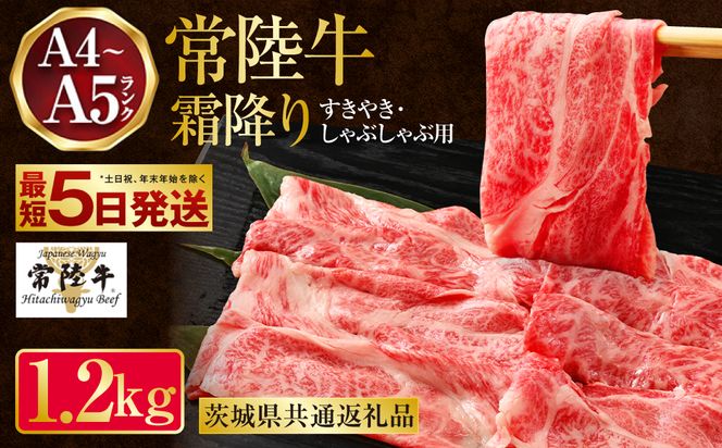 常陸牛 すきやき・しゃぶしゃぶ用 霜降り 400g×3 合計1200g（茨城県共通返礼品） | 茨城県産 国産牛 牛肉 お肉 すき焼き しゃぶしゃぶ用