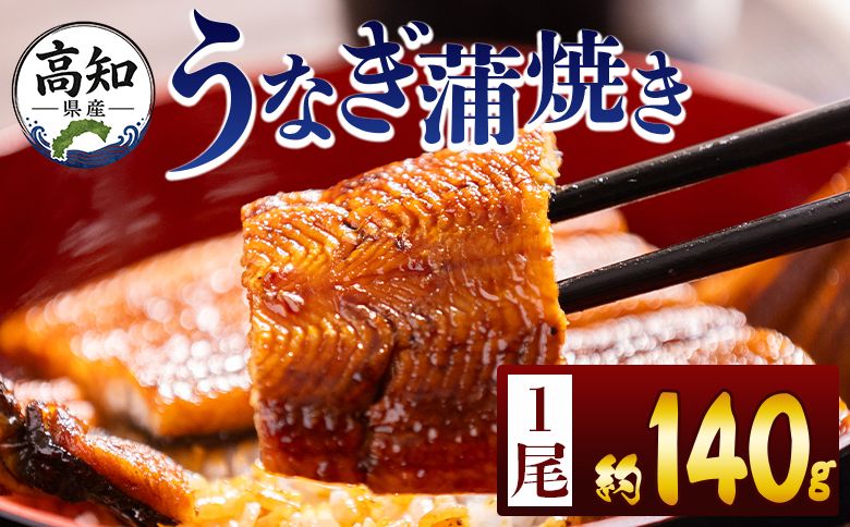 うなぎ 高知県産蒲焼きうなぎ 約140g 1尾 fb-0143