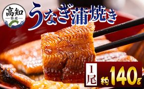 うなぎ 高知県産蒲焼きうなぎ 約１４０ｇ １尾 fb-0143