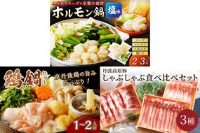 京都・京丹後おすすめ鍋セット3種（2月から発送開始）　FS00036
