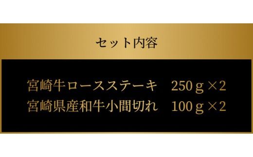 スピード発送!!２週間以内に発送　宮崎牛 ロースステーキ500ｇ 宮崎県産和牛小間切れ200ｇ K18_0034_4